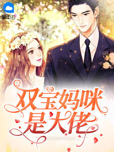 双宝妈咪是大佬顾挽情厉墨爵by叶星繁完整在线阅读