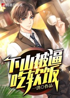 下山被逼吃软饭完整全文阅读 周易林雨轩小说结局无删节
