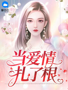 当爱情扎了根全文免费阅读 南溪陆见深小说《当爱情扎了根》章节精彩章节