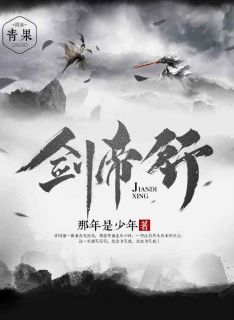 《剑帝心》小说章节目录在线试读 陈青林安心小说全文