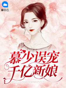 慕少误宠千亿新娘小说全集免费在线阅读（楚安安慕廷彦）