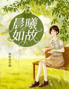 主角是陈熙薛慕寒的小说 《晨曦如故》 全文精彩试读