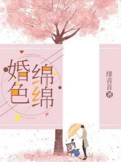 《婚色绵绵》小说免费阅读 程晚词季霆深小说大结局在线阅读