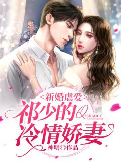 新婚虐爱：祁少的冷情娇妻江麓祁琛小说精彩章节免费试读