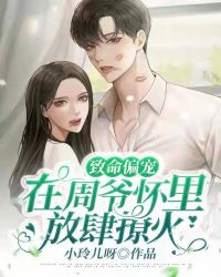 致命偏宠：在周爷怀里放肆撩火方轻语周渝南免费在线全文阅读