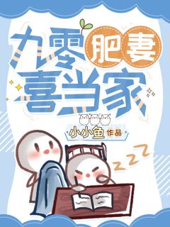 唐酥霍西辞by小小鱼 九零肥妻喜当家小说全本