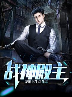 《战神殿主》小说完结版在线试读 叶九州谢芷秋小说阅读