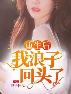 《重生后，我浪子回头了》李牧秦落夕小说最新章节目录及全文精彩章节