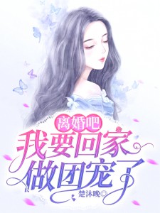 离婚后植物人老公拼命追我温棠贺启深全文在线阅读