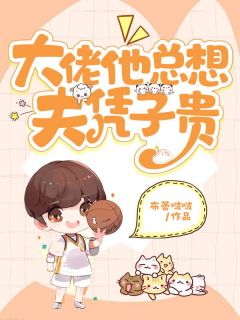 大佬他总想夫凭子贵小说 大佬他总想夫凭子贵书奈厉之衍在线阅读