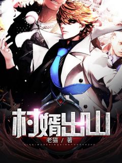 《村婿出山》小说精彩章节免费试读（主角黄淼冉琪萌萌）