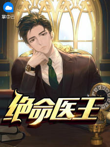 《绝命医王》完结版精彩试读 《绝命医王》最新章节目录