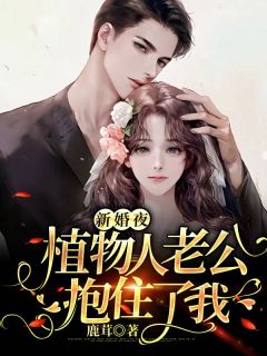 《新婚夜，植物人老公抱住了我》江意欢鹤辞小说在线阅读