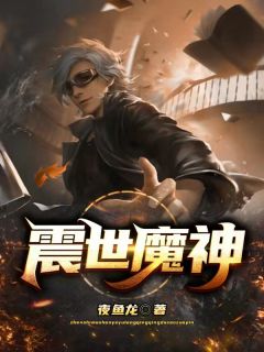 《震世魔神》小说章节目录在线试读 萧战龙顾倾城小说全文