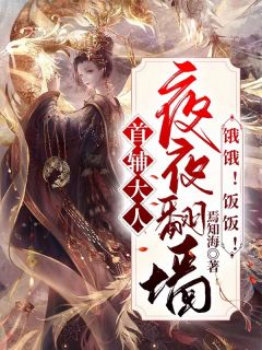 《首辅大人夜夜翻墙：饿饿！饭饭！》小说章节列表免费阅读 覃宛陆宰执小说全文