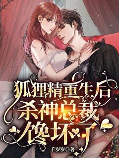 霸总娇妻是狐狸精全章节免费免费试读 封九九慕晏丞小说完结版