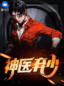 《神医弃少》小说大结局在线试读 林枫杨语诺小说全文
