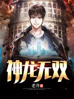 《神龙无双》小说完结版在线试读 秦天临宋清婉小说全文