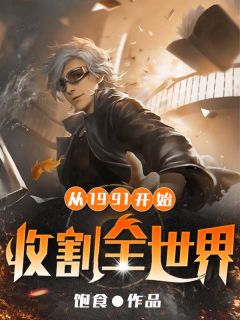 从1991开始，收割全世界韩小东燕妮全文免费试读