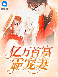 《亿万首富霸宠妻》精彩章节列表在线试读 孟婉初擎默寒小说