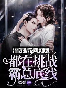 《替嫁娇妻每天想离婚》小说全文在线试读 《替嫁娇妻每天想离婚》最新章节列表