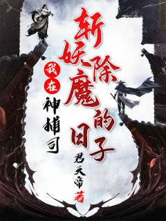 《我在神捕司斩妖除魔的日子》小说大结局免费试读 秦锋林阳小说全文