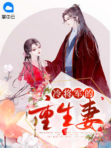 冷将军的重生妻主角冷忧月白夜弦小说精彩章节全文免费试读