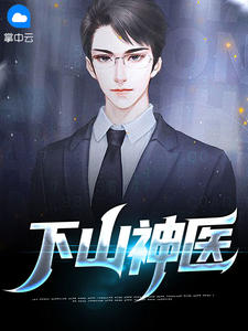 《下山神医》小说全文免费试读 夏辰苏晴雪小说阅读