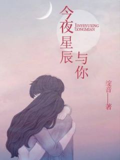 《今夜星辰与你》小说章节目录在线试读 苏星眠萧今晏小说阅读