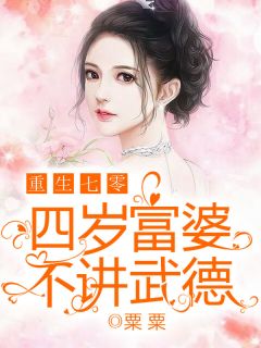 《重生七零：四岁富婆不讲武德》小说章节列表在线阅读 明琴明廷钊赵秀小说阅读