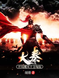 大秦：开局覆灭十万匈奴by颂歌 赵宸嬴政小说阅读