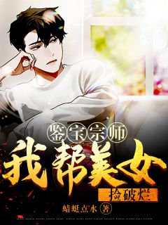 秦琅苏轻雪小说 鉴宝宗师：我帮美女捡破烂(秦琅苏轻雪)小说阅读