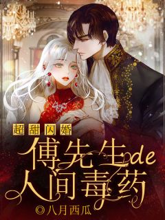 超甜闪婚：傅先生的人间毒药全本资源 沈娓傅津南完整未删减版