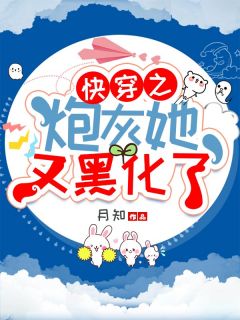 《快穿之炮灰她又黑化了》小说大结局免费试读 云落白岩小说阅读