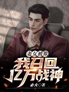 《妻女被欺，我召回亿万战神》小说章节精彩试读 苏牧林诗芸小说阅读