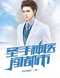 《圣手神医闯都市》小说精彩章节免费试读（主角李明昊张美琴）