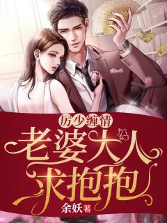 《厉少缠情：老婆大人求抱抱》白露厉成玦大结局免费试读