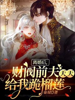 《离婚后，财阀前夫天天给我跪榴莲》庄夕妍莫惟全本在线阅读