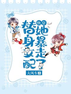 快穿：替身女配她暴走了殷妃沈文奚 快穿：替身女配她暴走了免费阅读