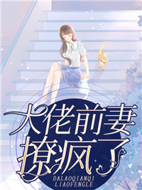 夏音厉上南大结局在线阅读 《大佬前妻撩疯了》免费阅读