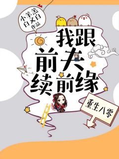 重生八零：我跟前夫续前缘免费阅读 林落雪许华年的小说免费试读