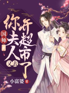 姜桃扶霄by小富婆 国师，你夫人又去开超市了免费在线全文阅读