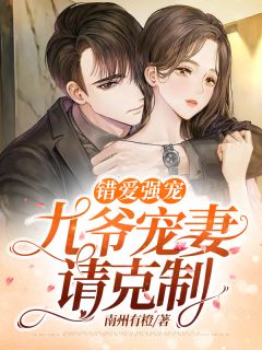 金晚墨祁安小说 错爱强宠：九爷宠妻请克制(金晚墨祁安)小说阅读