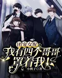 团宠女配：我有四个哥哥罩着我！鹿呦呦顾准 by小桃子完整在线阅读