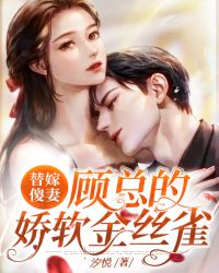 主角是林鹿顾西霆的小说 《替嫁傻妻：顾总的娇软金丝雀》 全文精彩试读