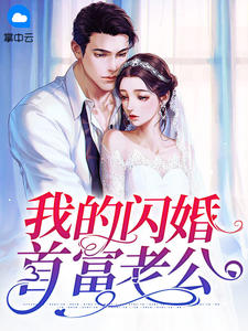 我的闪婚首富老公慕晴夜君博 我的闪婚首富老公小说免费阅读