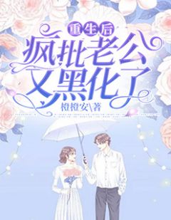 《重生后，疯批老公又黑化了》温筠容霆章节免费试读