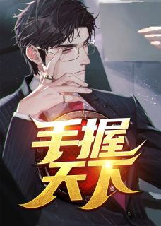 《手握天下》小说主角欧阳志远苏倩全文章节免费在线阅读
