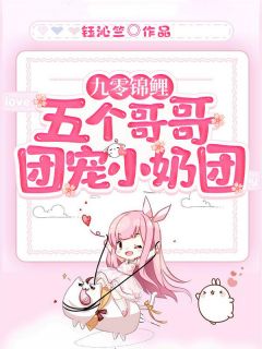 《九零锦鲤：五个哥哥团宠小奶团》小说全文免费阅读 李萌萌池宴小说阅读