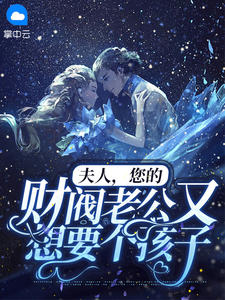 财阀老公别纠缠苏暮晚萧煜城 财阀老公别纠缠小说免费阅读